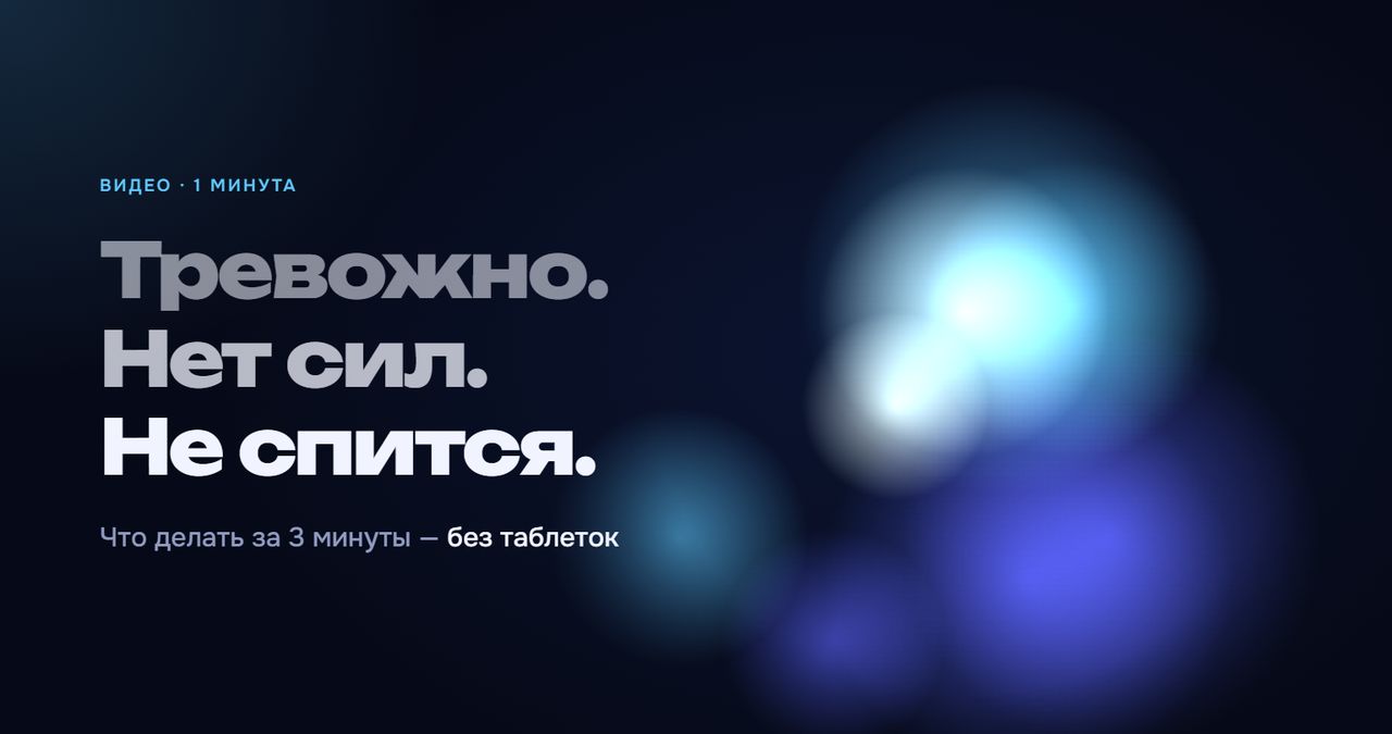 Ролик о пранаяма.рф: тревожно, нет сил, не спится — что делать за 3 минуты